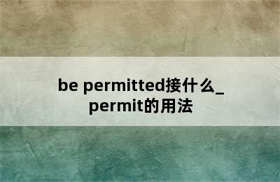 be permitted接什么_permit的用法